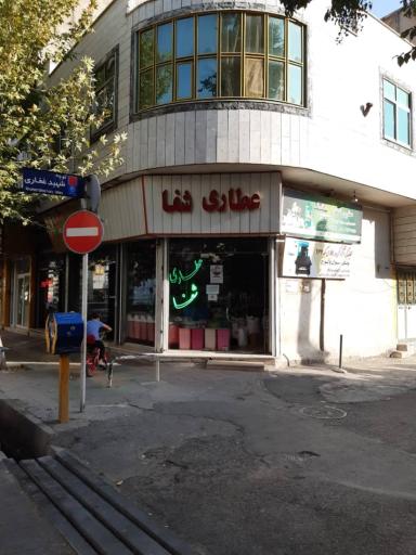 عکس عطاری شفا