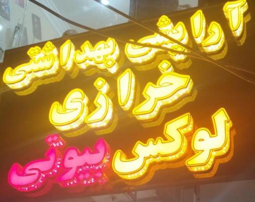 عکس ارایشی بهداشتی لوکس بیوتی
