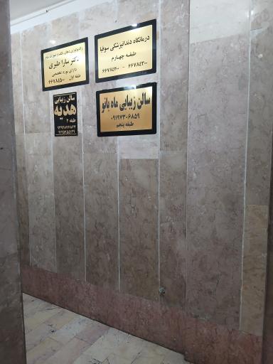 عکس مرکز دندانپزشکی سوفیا