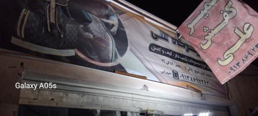 تعمیرات کیف و کفش علی