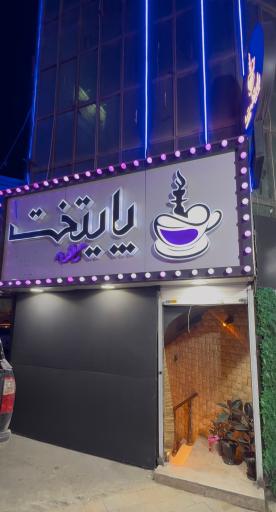 عکس کافه رستوران پایتخت