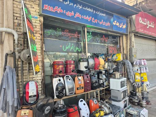 عکس تعمیرات لوازم خانگی تهران یدک 