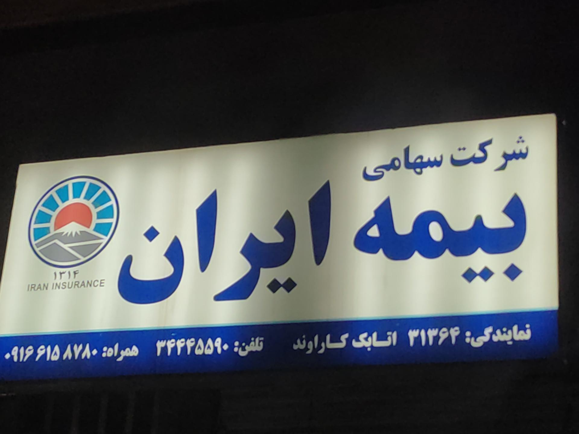 عکس بیمه ایران اتابک کاراوند کد ۱۳۱۴
