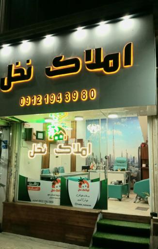 عکس املاک نخل