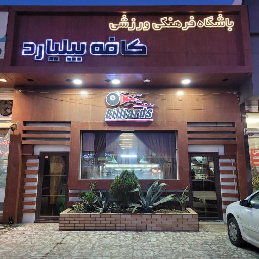 عکس کافه بیلیارد آقاسیان