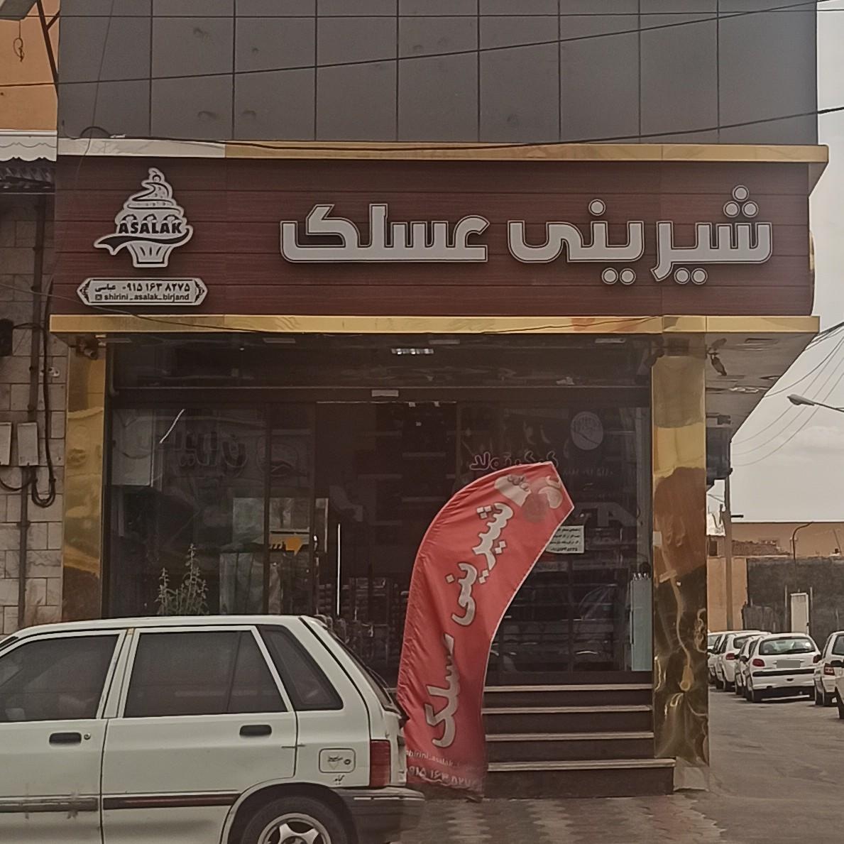 عکس شیرینی عسلک