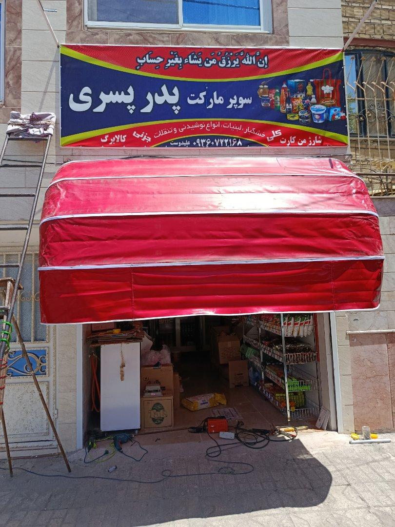 عکس سوپرمارکت پدر پسری