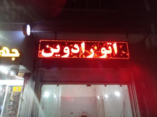 عکس اتو رادوین