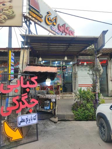 عکس کبابی جگرکی ایرج