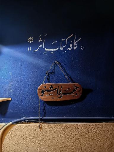 عکس کافه کتاب اثر