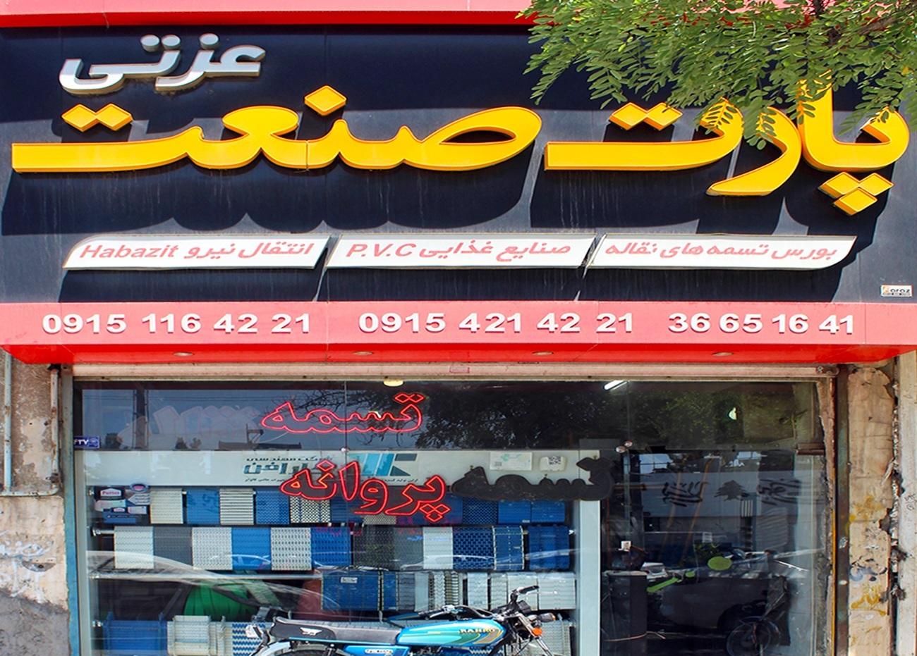 عکس فروشگاه پارت صنعت