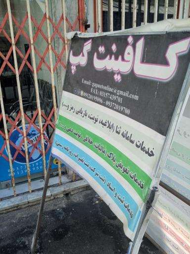 عکس کافی نت گپ