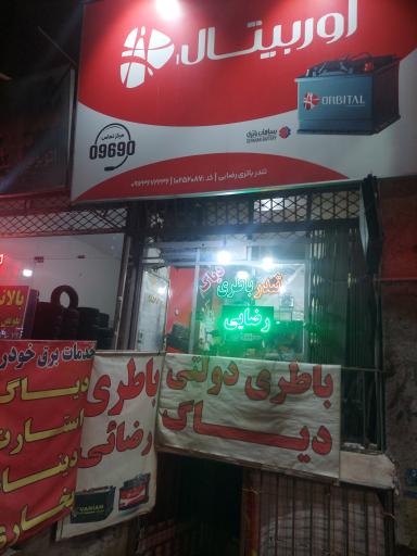 عکس فروشگاه باطری رضائی