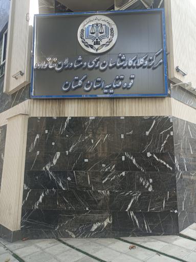 عکس مرکز کارشناسان رسمی قوه قضائیه استان گلستان