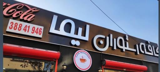 عکس کاقه رستوران لیما