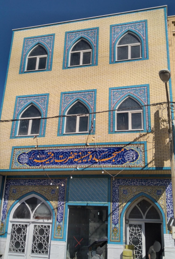 مسجد و حسینیه حضرت رقیه