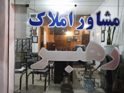 عکس مشاور املاک رهبر(مسعود رهبر)