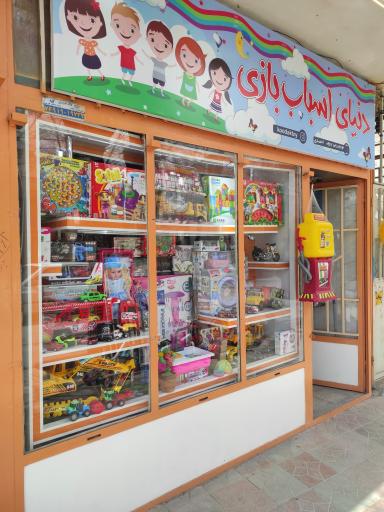 عکس فروشگاه دنیای اسباب بازی
