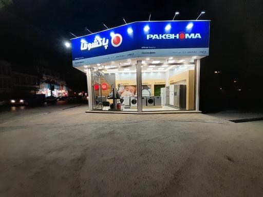 عکس نمایندگی لوازم خانگی پاکشوما