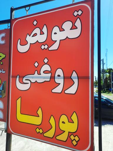 عکس تعویض روغنی پوریا