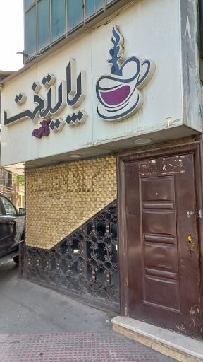 عکس کافه رستوران پایتخت