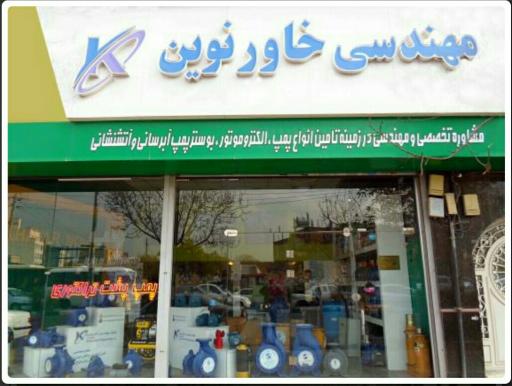 فروشگاه مهندسی خاور نوین