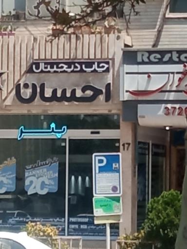 عکس چاپ دیجیتال احسان مقدم