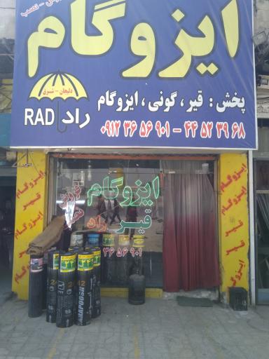 عکس فروشگاه ایزوگام راد