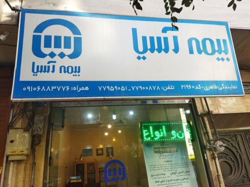 عکس بیمه آسیا نمایندگی طاهری