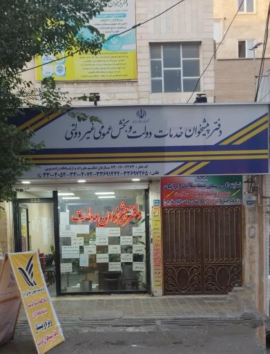 عکس دفتر پیشخوان دولت 