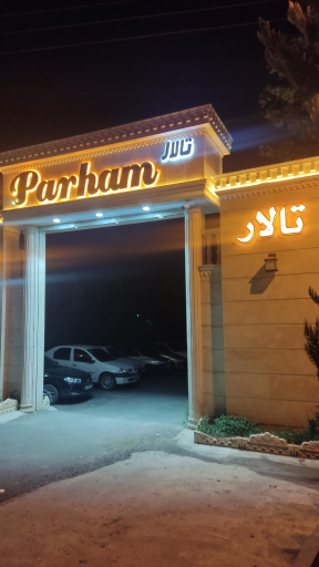عکس تالار پذیرایی پرهام