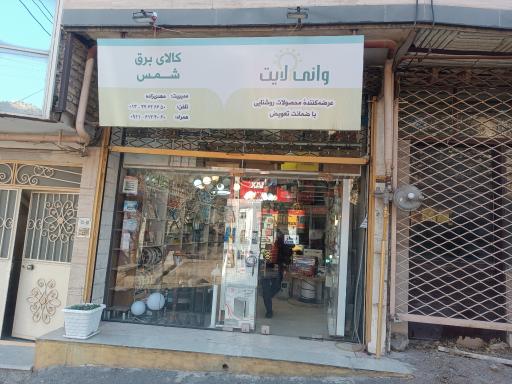 عکس کالای برق شمس