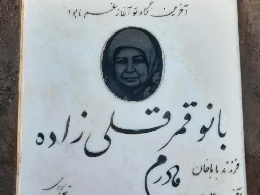 عکس مزار قمر قلی زاده