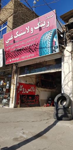 خدمات‌ لاستیک‌ مجتبی‌ غنی