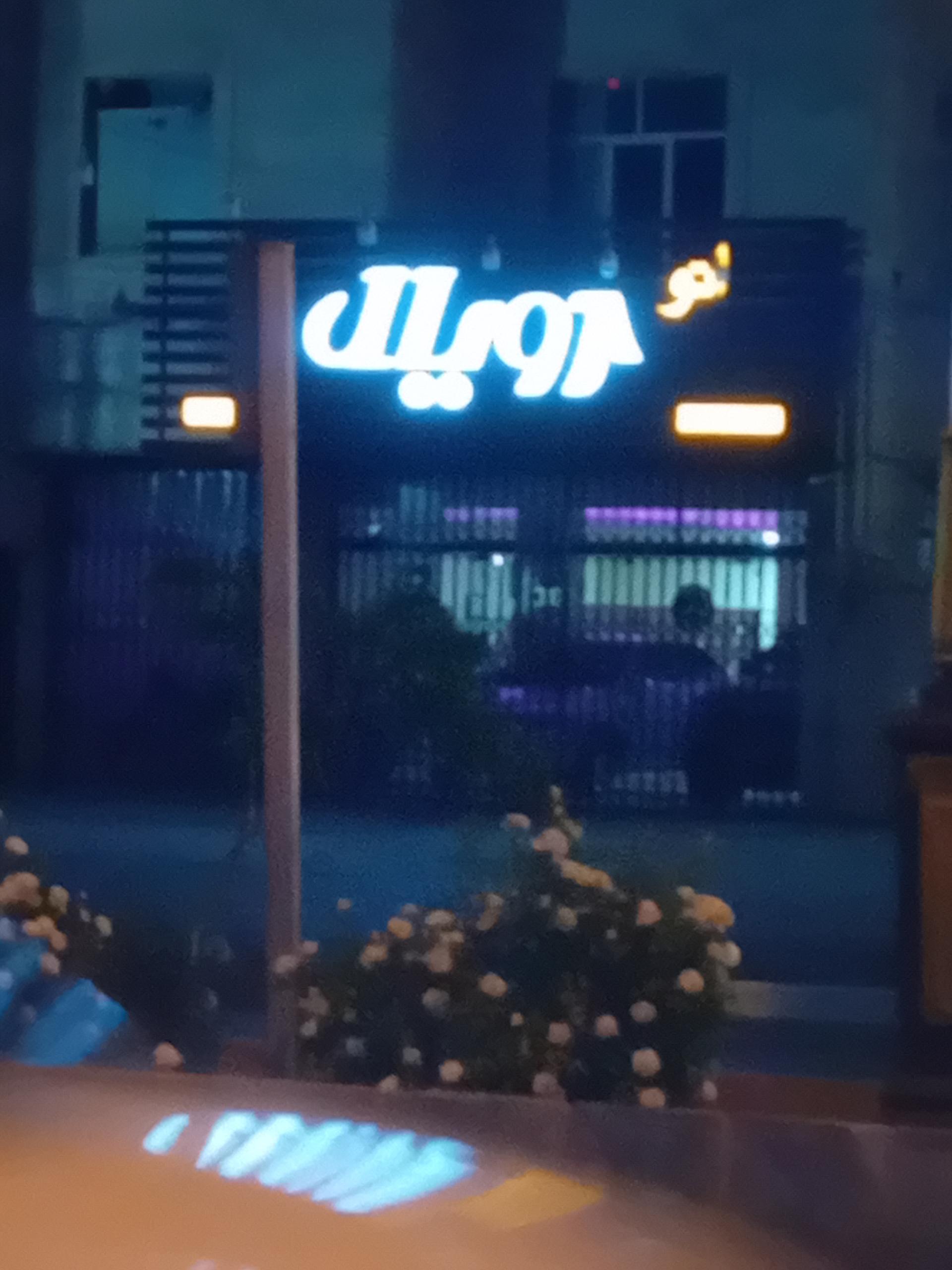 عکس اتو رویال