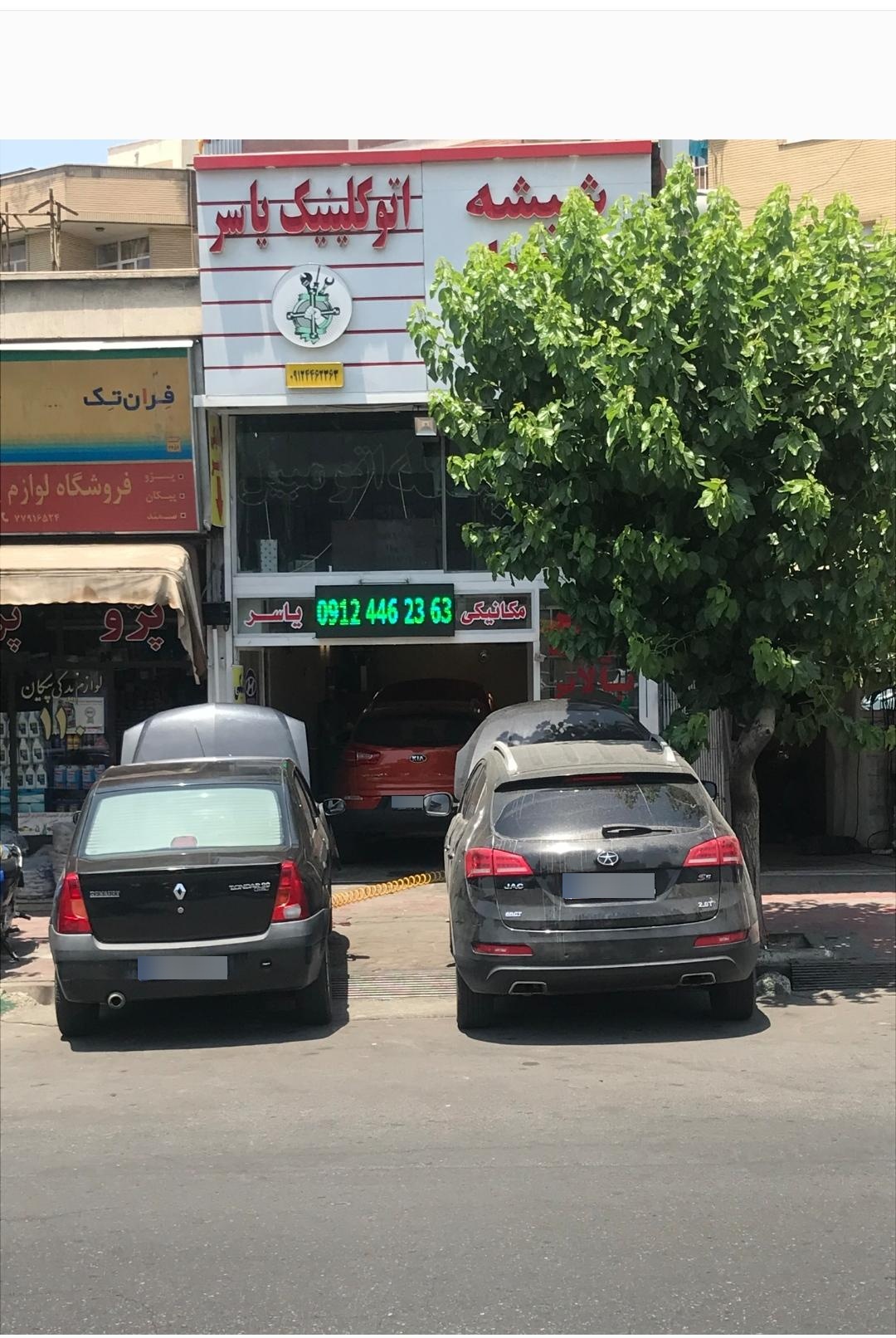 عکس اتو کلینیک یاسر 