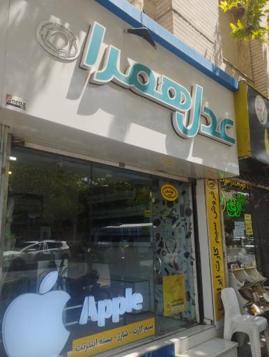 عکس موبایل عدل همراه