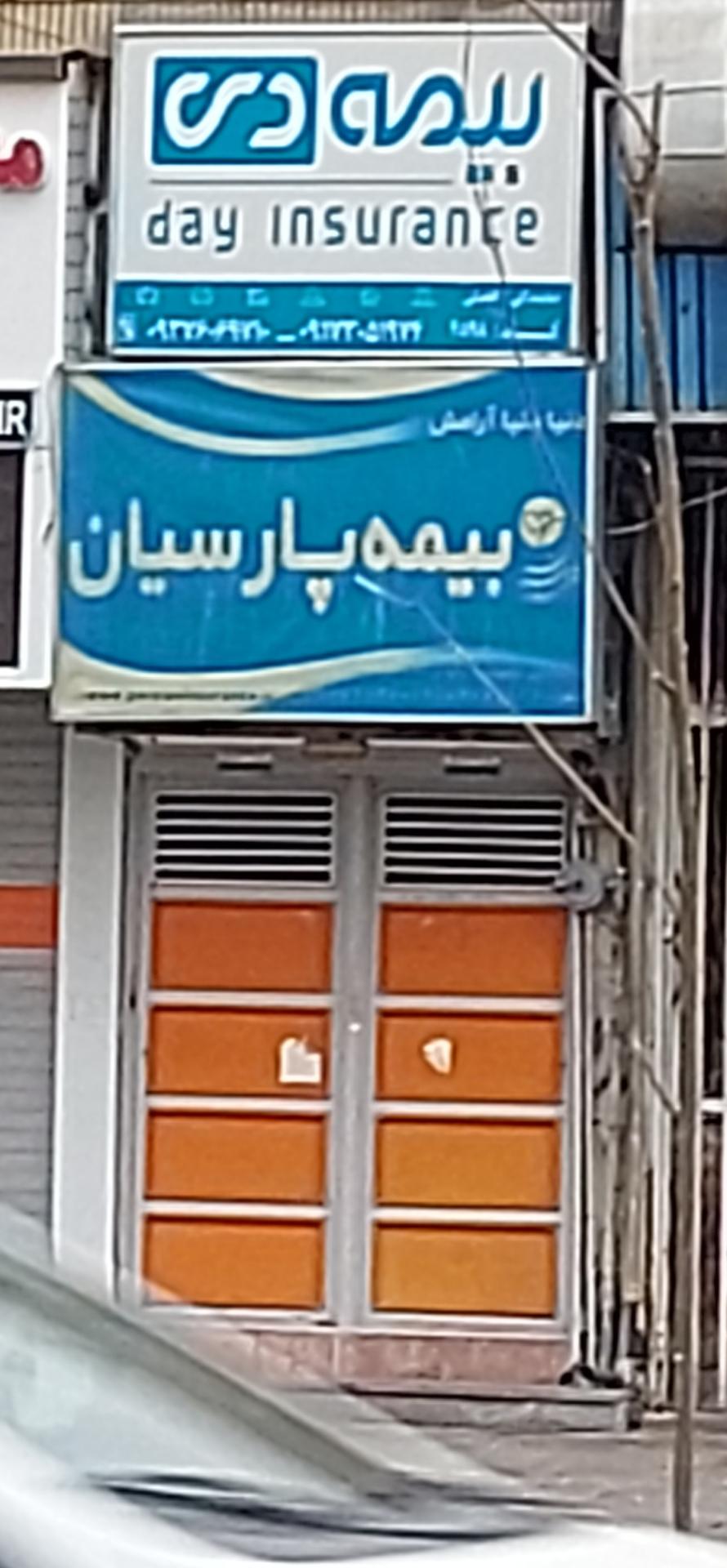عکس بیمه پارسیان  شعبه جهانگردی - پیرنیا