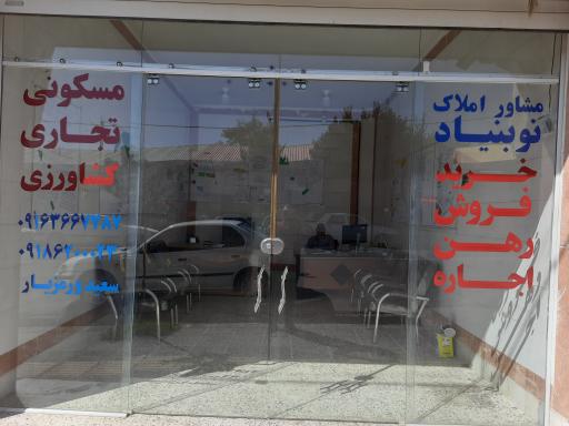 عکس مشاور املاک نوبنیاد ورمزیار