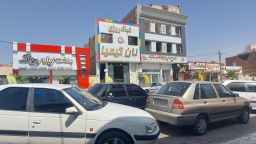 عکس نان کیمیا