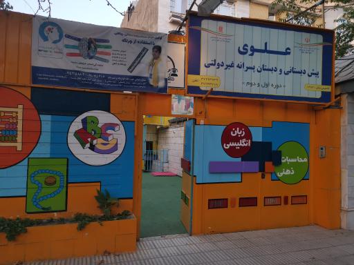 عکس پیش‌دبستانی و دبستان پسرانه غیردولتی علوی