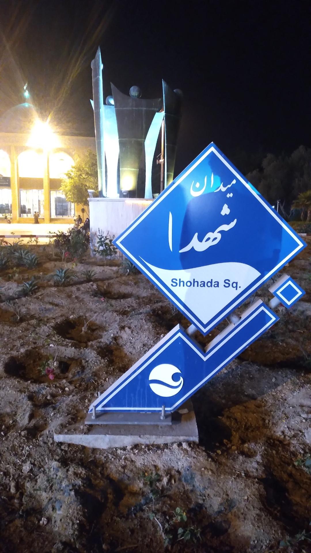 عکس میدان گلستان (شهدا)