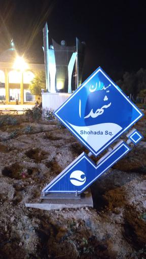 عکس میدان گلستان (شهدا)