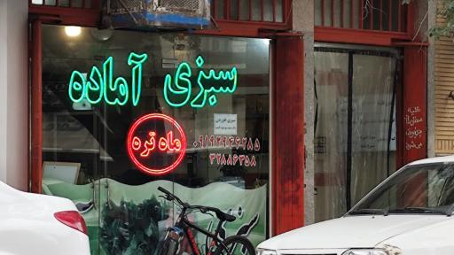 سبزی آماده ماه‌تره
