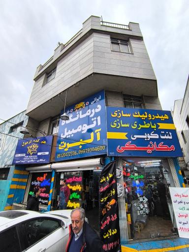 عکس مجموعه خدماتی آلبرت