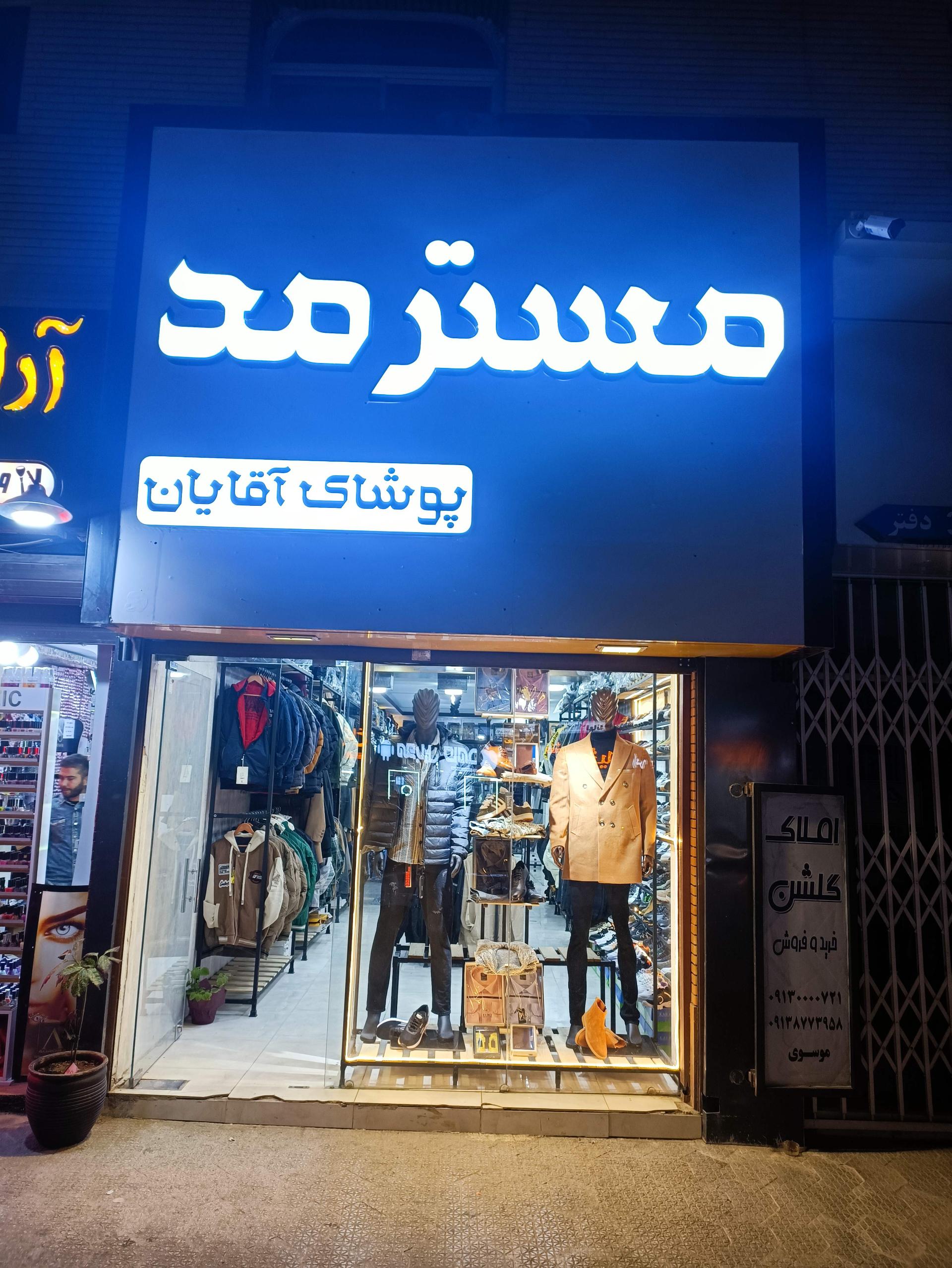 عکس پوشاک مستر مد