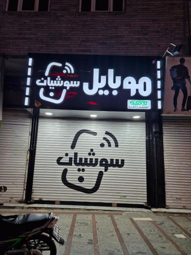 عکس موبایل سوشیان