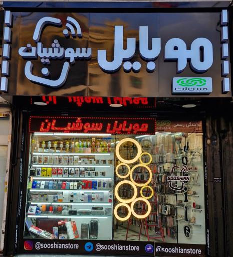 عکس موبایل سوشیان