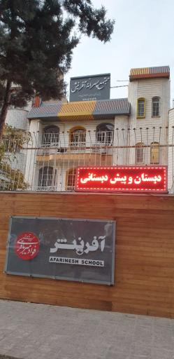 کودکستان غیردولتی آفرینش
