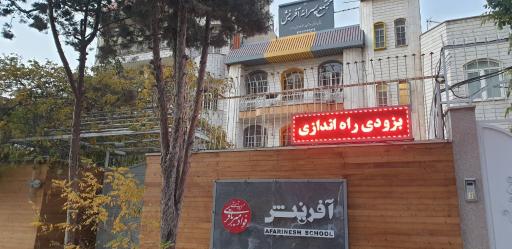 عکس دبستان پسرانه آفرینش